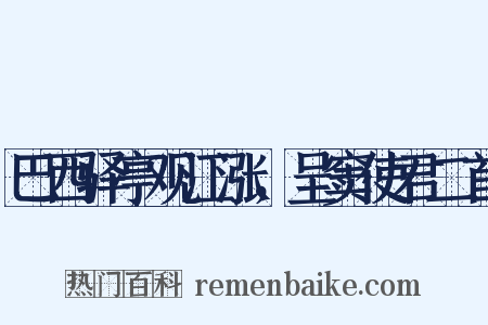 巴西驿亭观江涨，呈窦使君二首是什么意思的图片